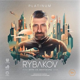 RYBAKOV. Игра на миллиард